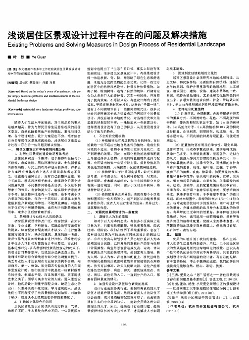 浅谈居住区景观设计过程中存在的问题及解决措施
