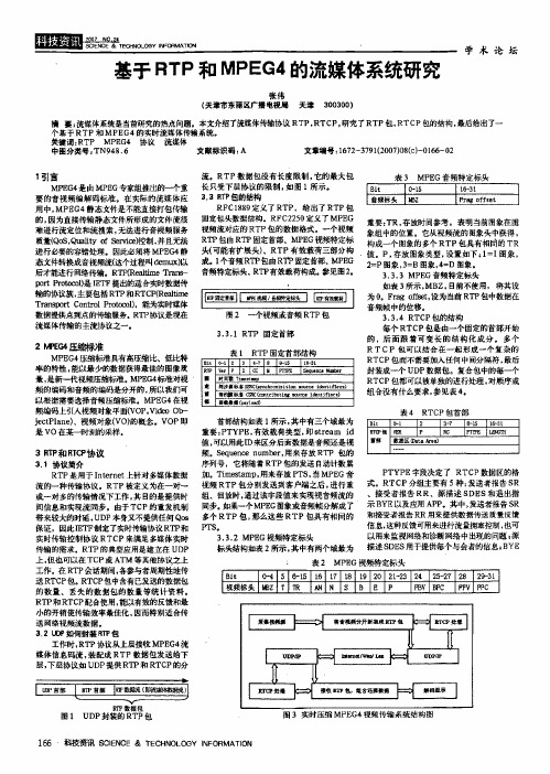 基于RTP和MPEG4的流媒体系统研究