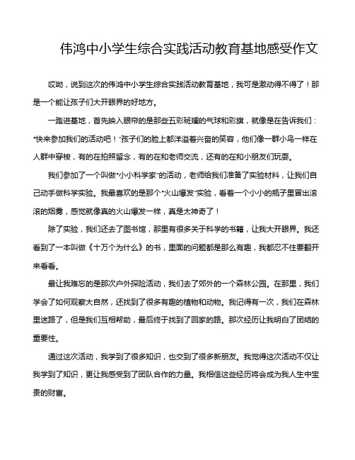 伟鸿中小学生综合实践活动教育基地感受作文