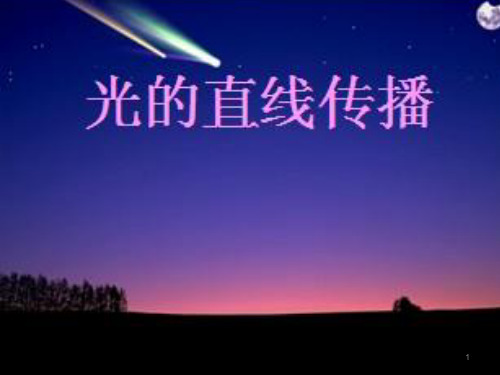 人教版物理八年级上册第四章 4.1《光的直线传播》课件(共18张PPT)