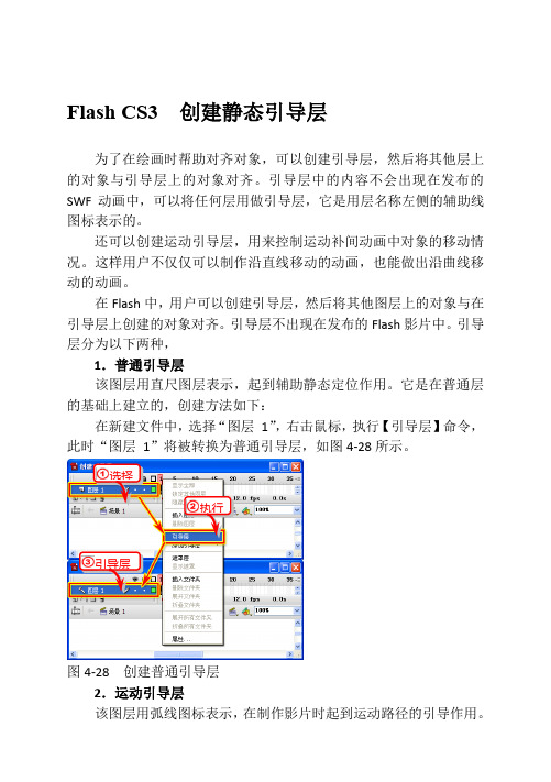 Flash CS3  创建静态引导层