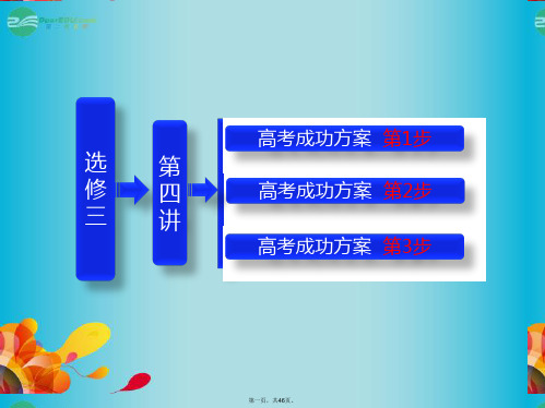 高考生物一轮复习 第四讲 生物技术的安全性和伦理问题(教材专题4)课件 新人教版选修3