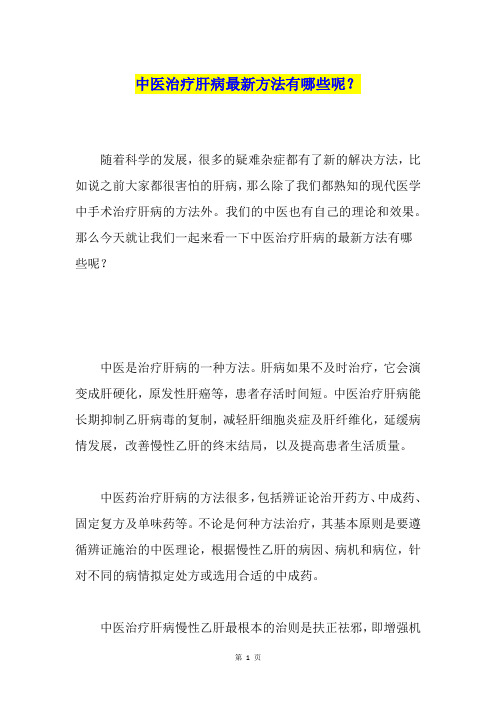 中医治疗肝病最新方法有哪些呢？