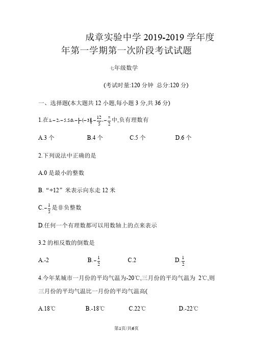 湖南省衡阳市成章实验中学七年级上第一次阶段考试数学试题(无答案)