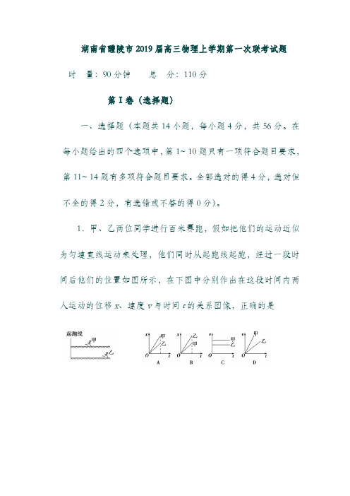 湖南省醴陵市2019届高三物理上学期第一次联考试题.doc