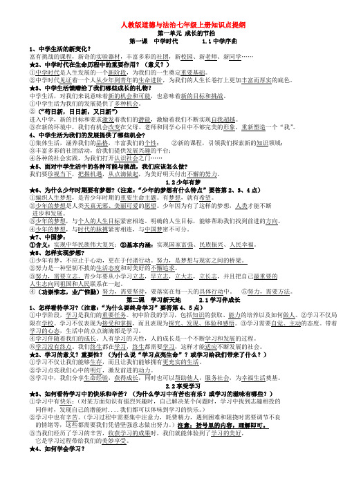 人教版道德与法治七年级上册知识点提纲
