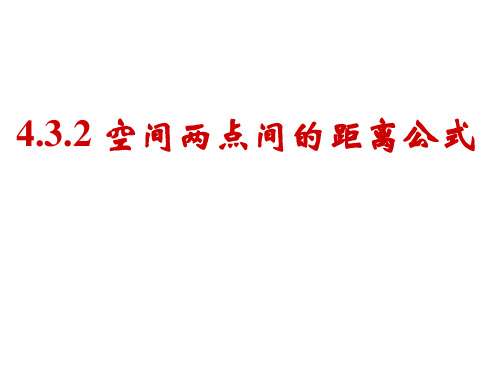 空间两点间的距离公式(1)