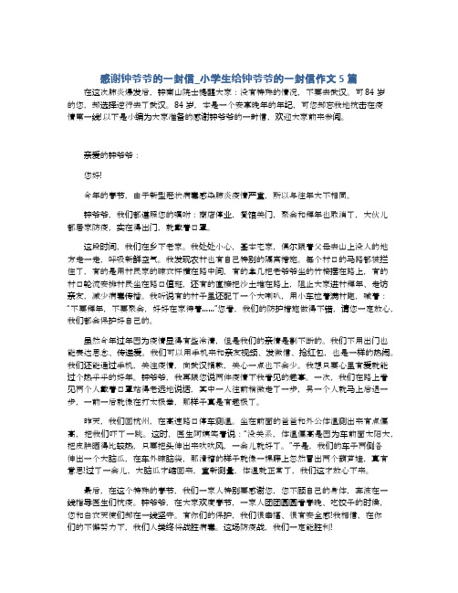 感谢钟爷爷的一封信_小学生给钟爷爷的一封信作文5篇