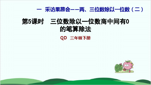 三年级下册数学习题课件 三位数除以一位数商中间有0的笔算除法 青岛版11页