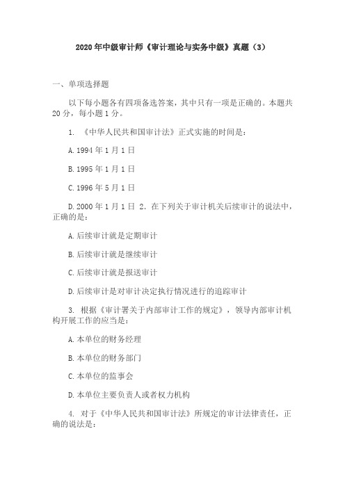 2020年中级审计师《审计理论与实务中级》真题(3)