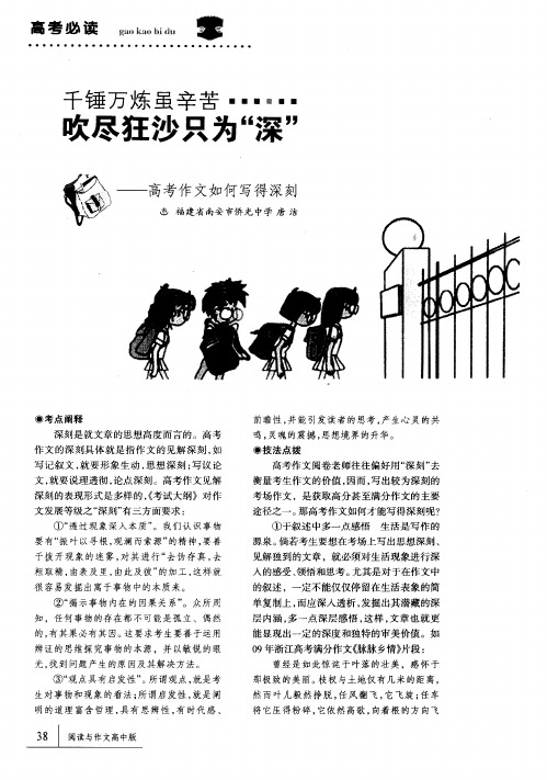千锤万炼虽辛苦……吹尽狂沙只为“深”——高考作文如何写得深刻