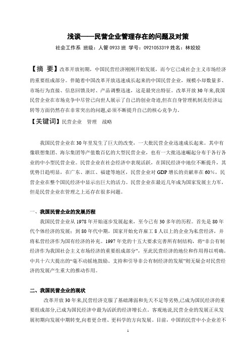 浅谈——民营企业管理存在的问题及对策