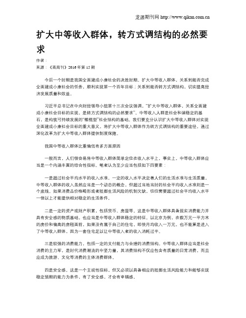 扩大中等收入群体,转方式调结构的必然要求