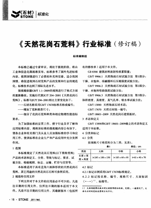 《天然花岗石荒料》行业标准(修订稿)