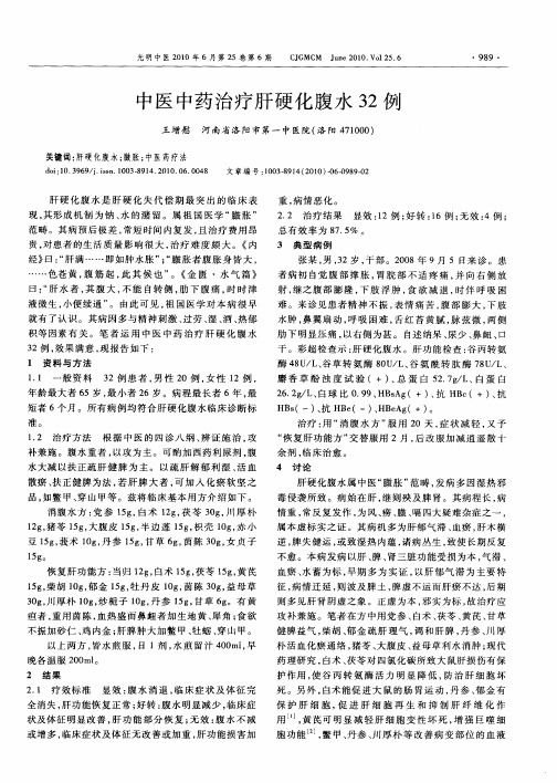中医中药治疗肝硬化腹水32例
