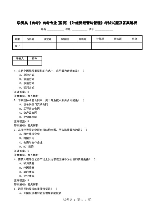 学历类《自考》自考专业(国贸)《外经贸经营与管理》考试试题及答案解析