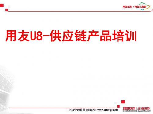 用友U8供应链业务流程