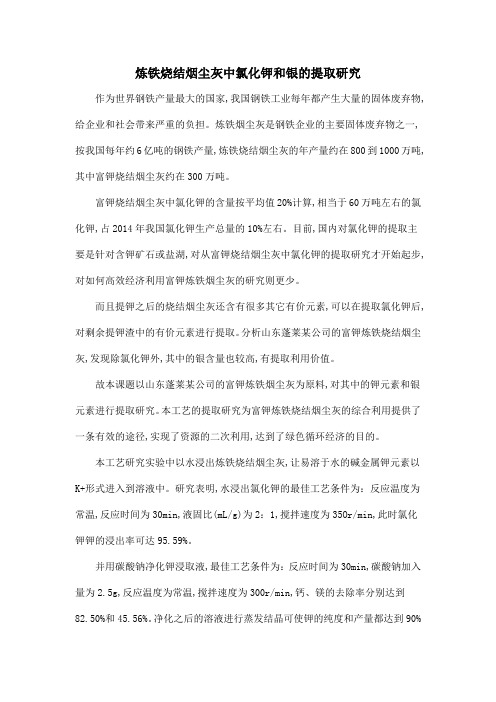 炼铁烧结烟尘灰中氯化钾和银的提取研究
