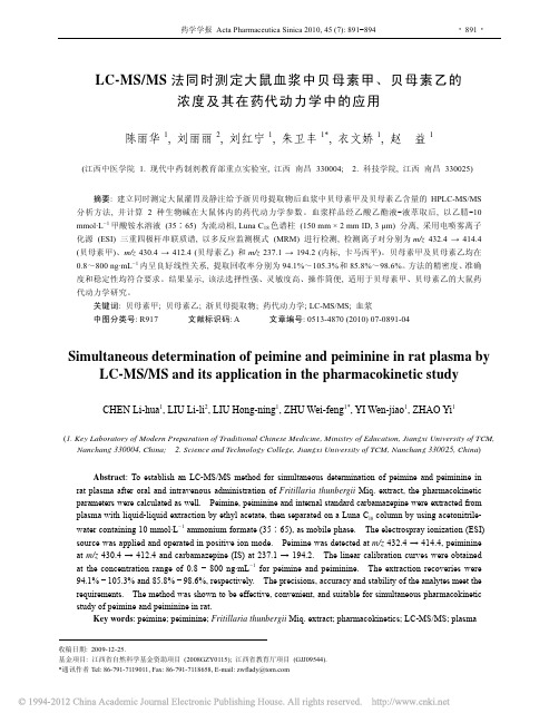 LC_MS_MS法同时测定大鼠血浆中贝母素甲_贝母素乙的浓度及其在药代动力学中的