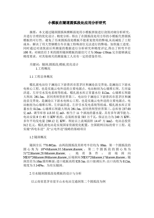 小模板在隧道圆弧段处应用分析研究