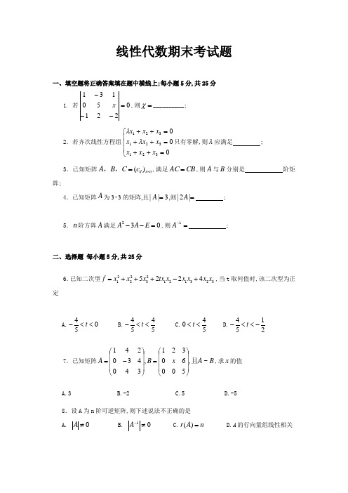 线性代数期末测试题及其答案