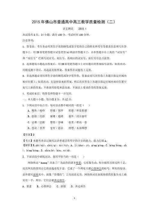 【语文】广东省佛山市2015届高三教学质量检测(二)试题