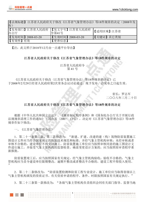 江苏省人民政府关于修改《江苏省气象管理办法》等18件规章的决定(2008年发布)