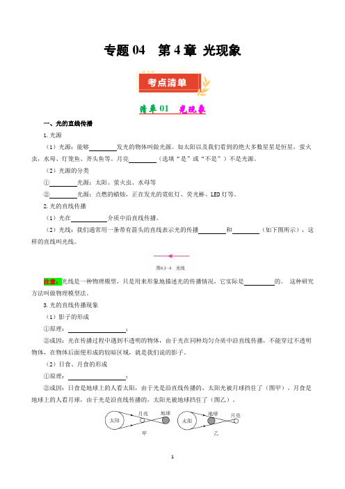 人教版八年级物理上册  专题04 第4章 光现象【考点清单】