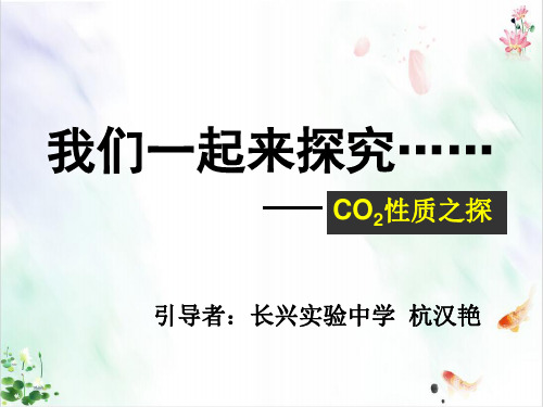二氧化碳pptppt学案ppt