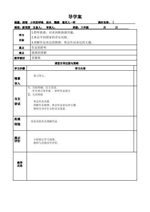 八年级下册音乐教案《深情  小河的呼唤  班内  鹦鹉  像花儿一样》人音版