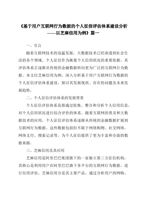 《2024年基于用户互联网行为数据的个人征信评估体系建设分析——以芝麻信用为例》范文