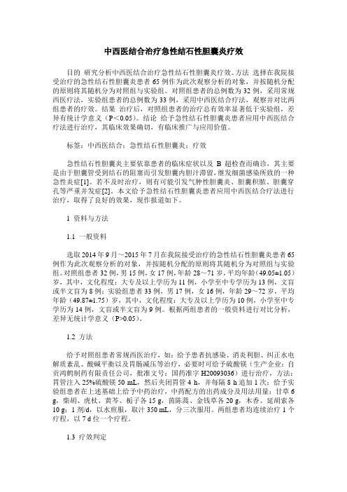 中西医结合治疗急性结石性胆囊炎疗效