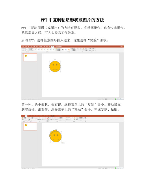 【PPT实用技巧】PPT中复制粘贴形状或图片的方法