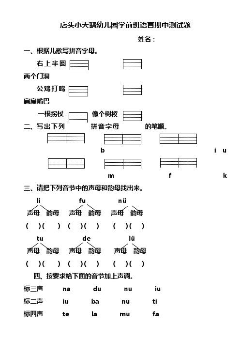 店头小天鹅幼儿园学前班语言期中测试题