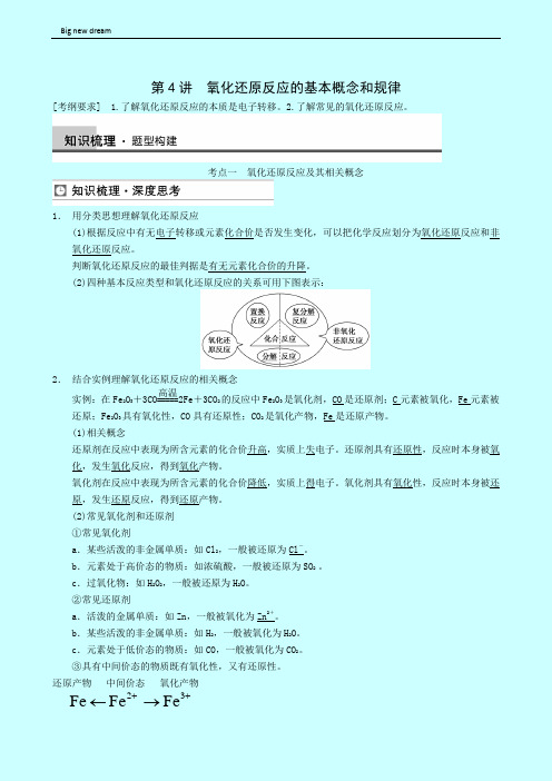 高考理综高三一轮高考化学复习 第2章 第4讲 氧化还原反应的基本概念和规律