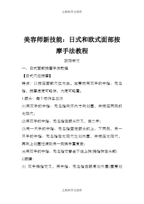 美容师新技能日式和欧式面部按摩手法教程