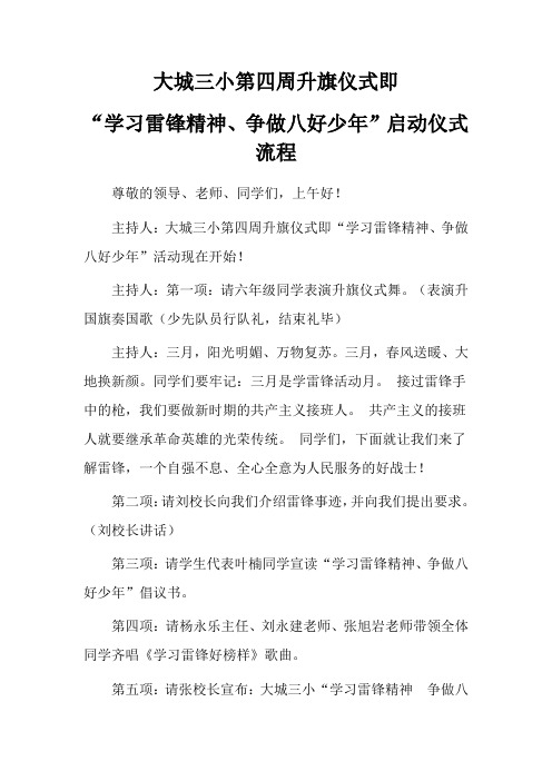 “学习雷锋精神、争做八好少年”启动仪式流程