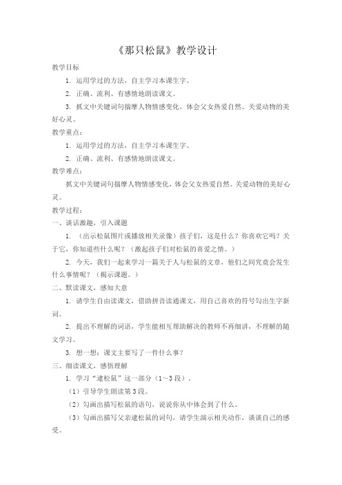 四年级上册语文教案--那只松鼠   西师大版