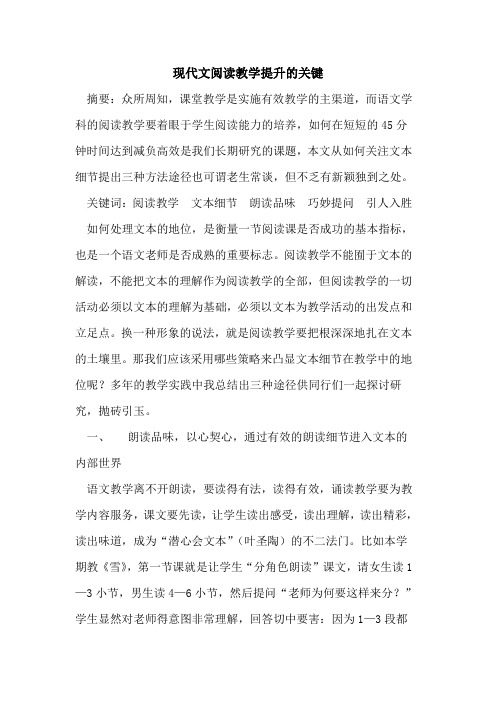 现代文阅读教学提升关键论文
