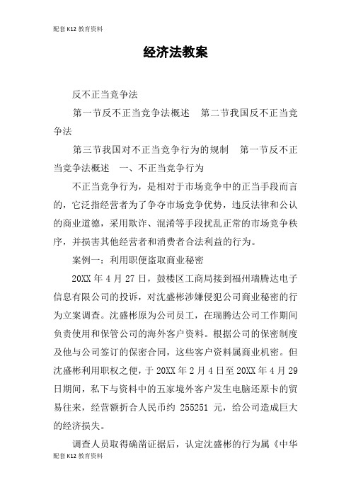 【配套K12】经济法教案