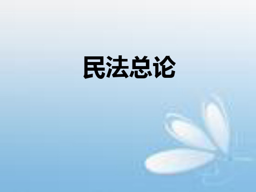 民法总论(法人制度)