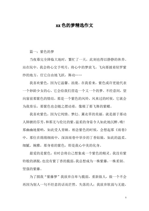 xx色的梦精选作文