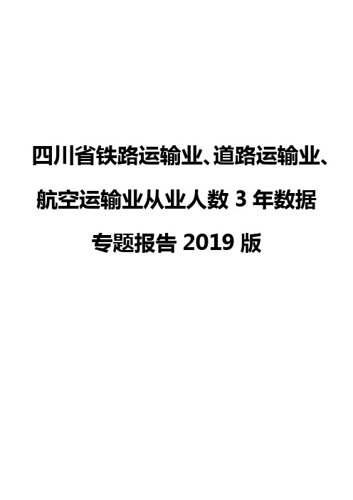 四川省铁路运输业、道路运输业、航空运输业从业人数3年数据专题报告2019版