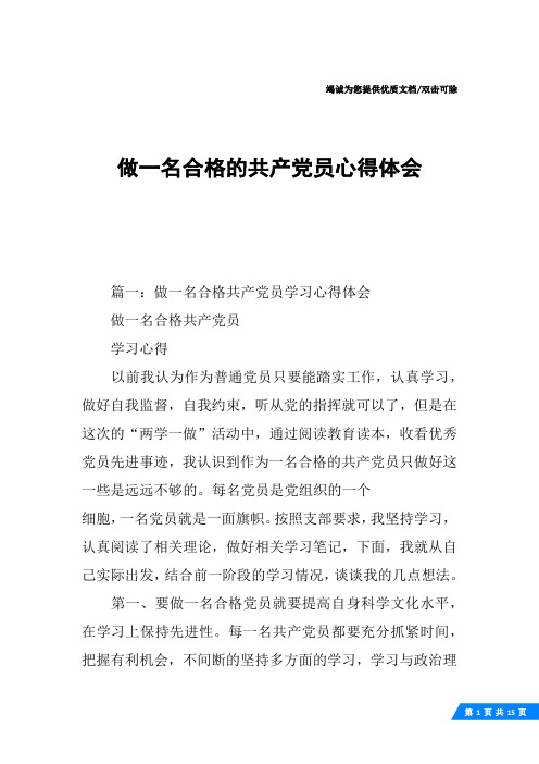 做一名合格的共产党员心得体会