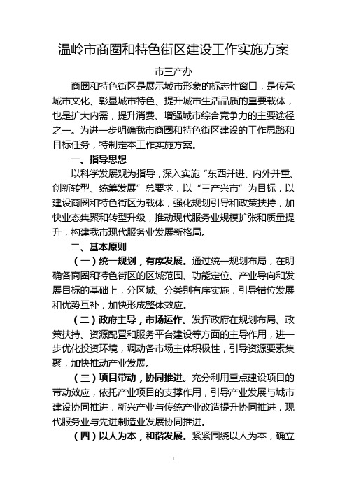 温岭市商圈和特色街区建设工作实施方案