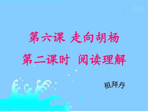 第六课走向胡杨 阅读理解