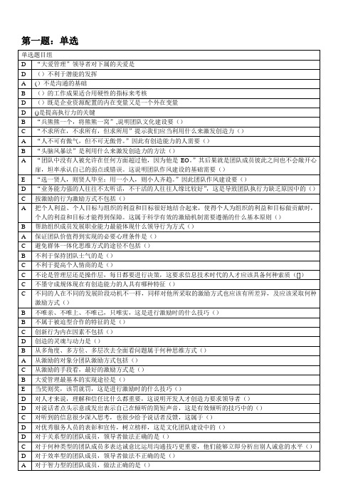团队建设与创新单选题部分答案