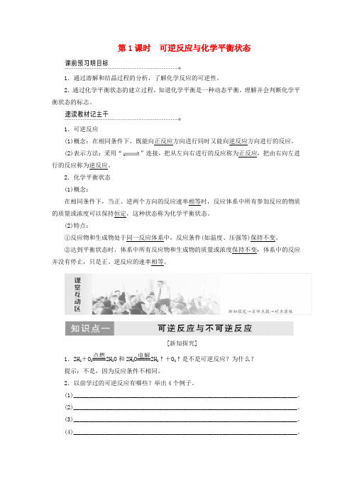 2019高中化学 第二章 第三节 化学平衡 第1课时 可逆反应与化学平衡状态教案 新人教版必修4