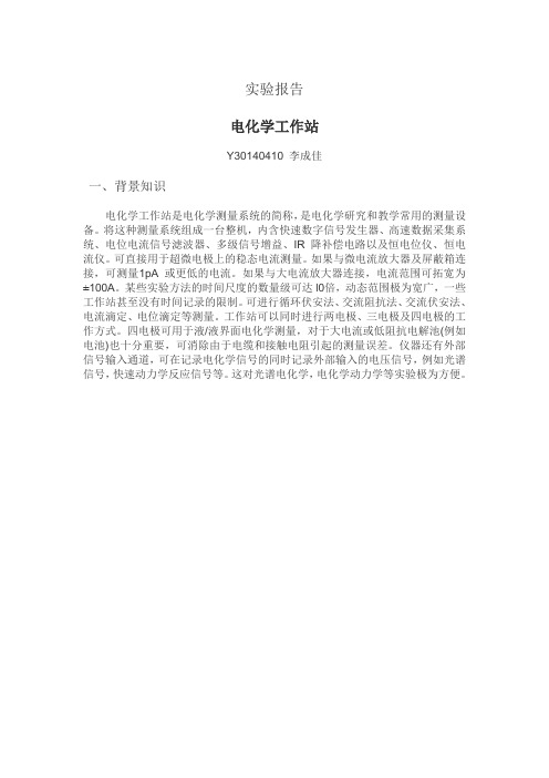 实验报告 电化学工作站