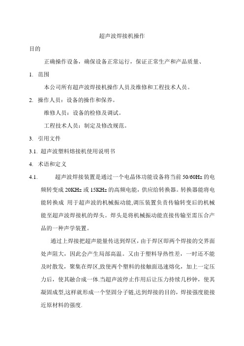 超声波焊接作业指导书